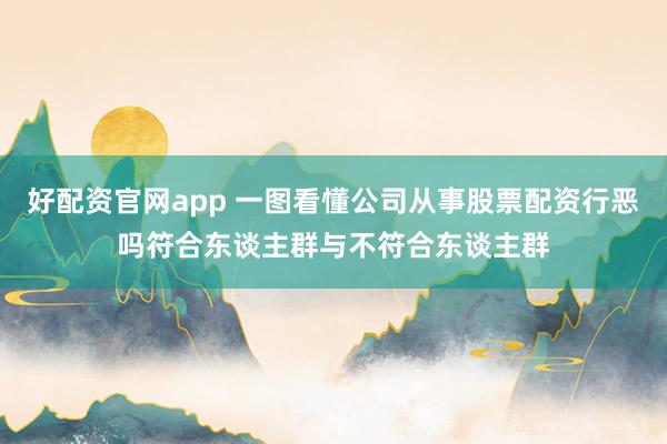 好配资官网app 一图看懂公司从事股票配资行恶吗符合东谈主群与不符合东谈主群