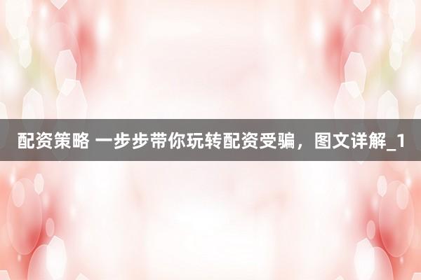 配资策略 一步步带你玩转配资受骗,图文详解_1
