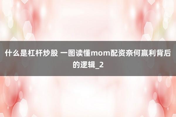 什么是杠杆炒股 一图读懂mom配资奈何赢利背后的逻辑_2